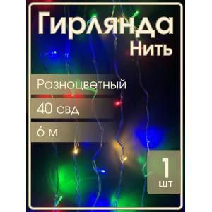 Гирлянда 40 СВД, цветная, нить, 6 метров, прозрачный провод