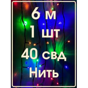 Гирлянда 40 СВД, цветная, нить, 6 метров,черный провод