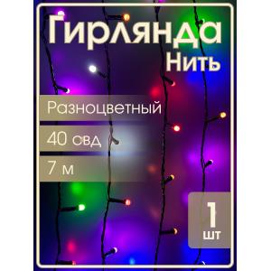 Гирлянда 40 свд матовые d6мм, 7 метров цветная, черный провод