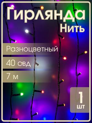 Гирлянда 40 свд матовые d6мм, 7 метров цветная, черный провод