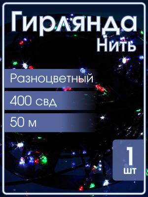 Гирлянда 400свд 50м цветная уличная, черный провод