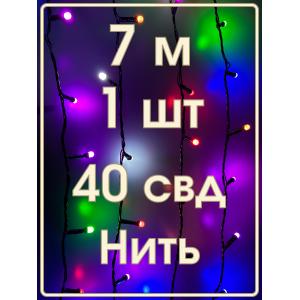 Гирлянда 40свд матовые d6мм, 7м цветная, черный провод