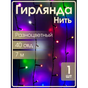 Гирлянда 40свд матовые d6мм, 7м цветная, черный провод