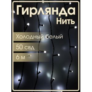 Гирлянда 50 СВД 7мм, белый холодный, матовые светодиоды, 6 метров