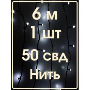 Гирлянда 50 СВД 7мм, белый холодный, матовые светодиоды, 6 метров