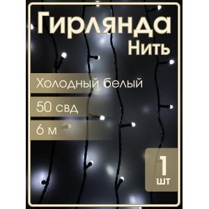 Гирлянда 50 СВД 7мм, белый холодный, матовые светодиоды, 6 метров