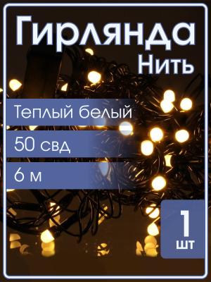 Гирлянда 50 СВД 7мм, белый теплый, матовые светодиоды, 6 метров