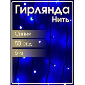 Гирлянда 50 СВД 7мм, синяя, матовые светодиоды, 6 метров