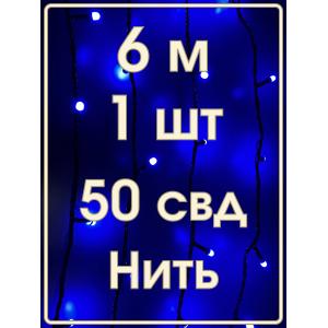 Гирлянда 50 СВД 7мм, синяя, матовые светодиоды, 6 метров