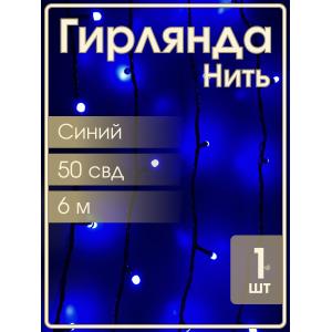 Гирлянда 50 СВД 7мм, синяя, матовые светодиоды, 6 метров