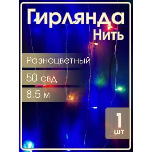 Гирлянда 50 СВД, цветная, 8,5 метров белый провод