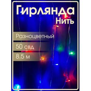 Гирлянда 50 СВД, цветная, 8,5 метров белый провод