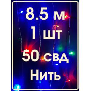 Гирлянда 50 СВД, цветная, 8,5 метров белый провод