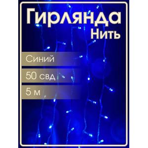Гирлянда 50 СВД, синяя, 5 метров белый провод