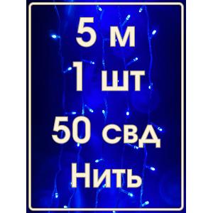 Гирлянда 50 СВД, синяя, 5 метров белый провод
