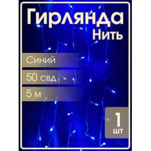 Гирлянда 50 СВД, синяя, 5 метров белый провод