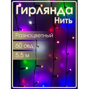 Гирлянда 60 СВД 7мм, цветная, матовые светодиоды, 5,5 метров