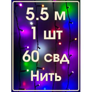 Гирлянда 60 СВД 7мм, цветная, матовые светодиоды, 5,5 метров