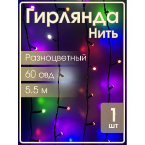 Гирлянда 60 СВД 7мм, цветная, матовые светодиоды, 5,5 метров