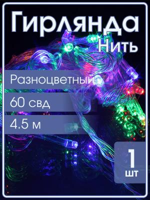 Гирлянда 60 СВД, цветная, 4,5 метров белый провод