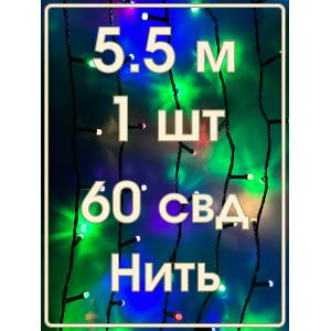 Гирлянда 60свд d6мм рубины, 5.5 метров, цветная, уличная, черный провод