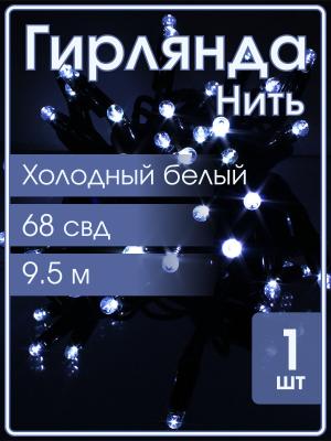 Гирлянда 68 свд, 9м белая холодная, уличная