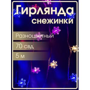 Гирлянда 70 свд 10 метров снежинки RGB