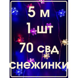 Гирлянда 70 свд 10 метров снежинки RGB