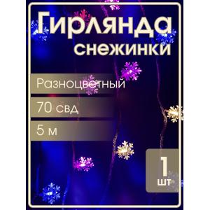 Гирлянда 70 свд 10 метров снежинки RGB