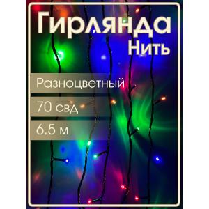 Гирлянда 70свд 6.5 метров, цветная, черный провод