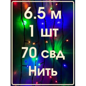 Гирлянда 70свд 6.5 метров, цветная, черный провод
