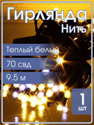 Гирлянда 70свд 9,5м белая теплая уличная