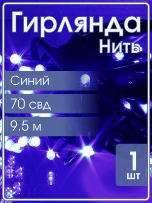 Гирлянда 70свд 9,5м синяя уличная