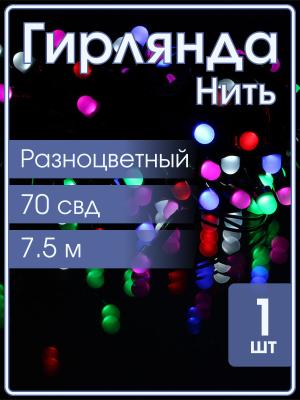 Гирлянда 70свд d7мм 7,5м цветная, уличная, черный провод