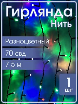 Гирлянда 70свд d7мм рубины, 7.5 метров, цветная, уличная, черный провод