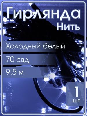 Гирлянда 70свд, форма рубин 9,5м белая холодная уличная