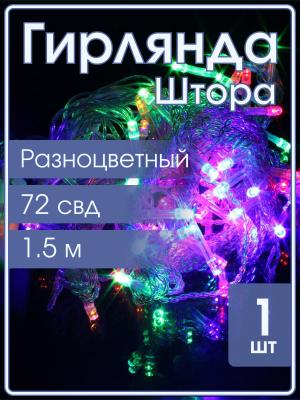 Гирлянда 72 СВД, цветная Штора 1,5х1,5 метра