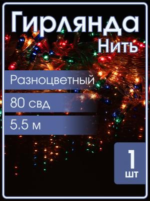 Гирлянда 80 ламп 5,5 метров, цветная