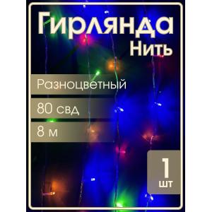 Гирлянда 80 СВД цветная 8 метров, белый провод