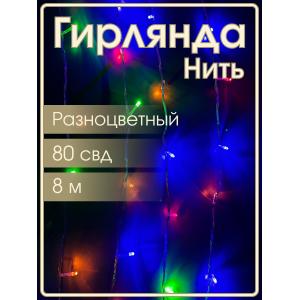 Гирлянда 80 СВД цветная 8 метров, белый провод