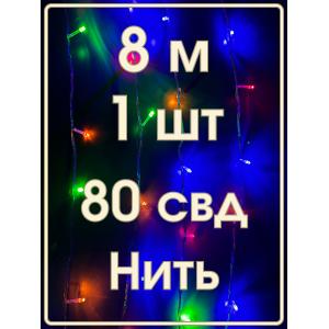 Гирлянда 80 СВД цветная 8 метров, белый провод