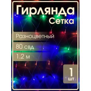 Гирлянда 80 СВД, цветная сетка 1,2х1м