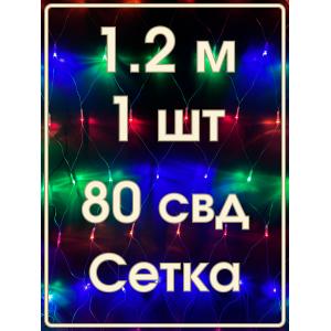 Гирлянда 80 СВД, цветная сетка 1,2х1м