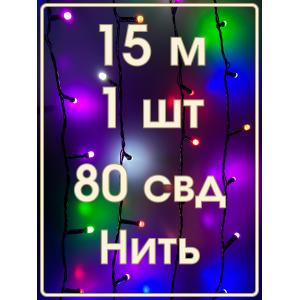 Гирлянда 80свд матовые d6мм, 15м цветная, черный провод