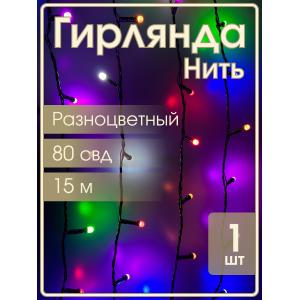 Гирлянда 80свд матовые d6мм, 15м цветная, черный провод