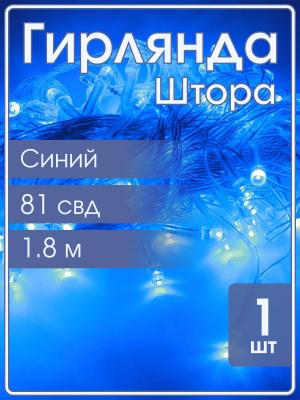 Гирлянда 81 СВД, синяя штора 1,8х1,8 метра