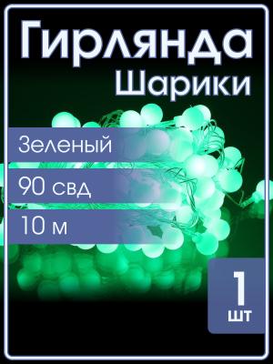 Гирлянда 90 свд, 10 метров, шарики, зеленая
