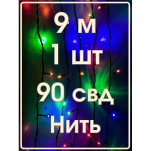 Гирлянда 90свд 9 метров, цветная, черный провод