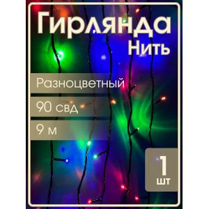 Гирлянда 90свд 9 метров, цветная, черный провод