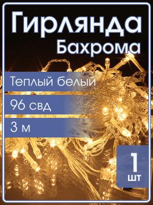 Гирлянда 96 свд 3 метра, бахрома белая теплая
